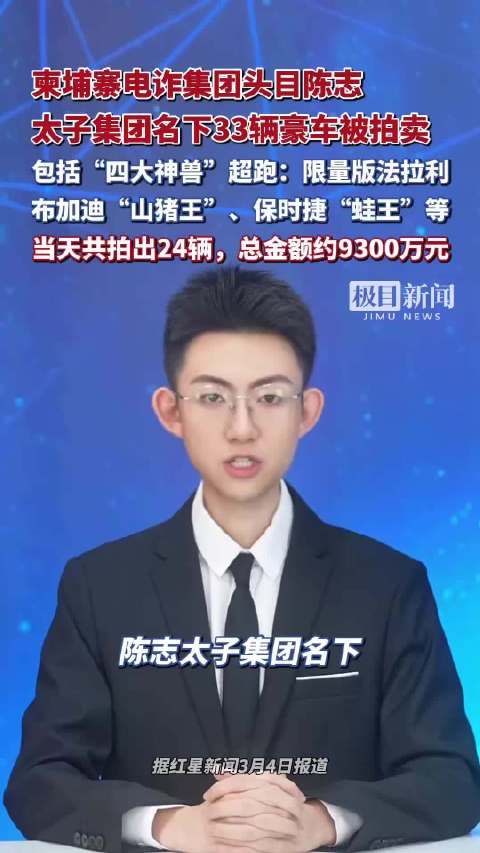 柬埔寨电诈集团头目陈志的太子集团名下33辆豪车被拍卖，包含布加迪“山猪王”、限量版法拉利等，当天共拍出24辆