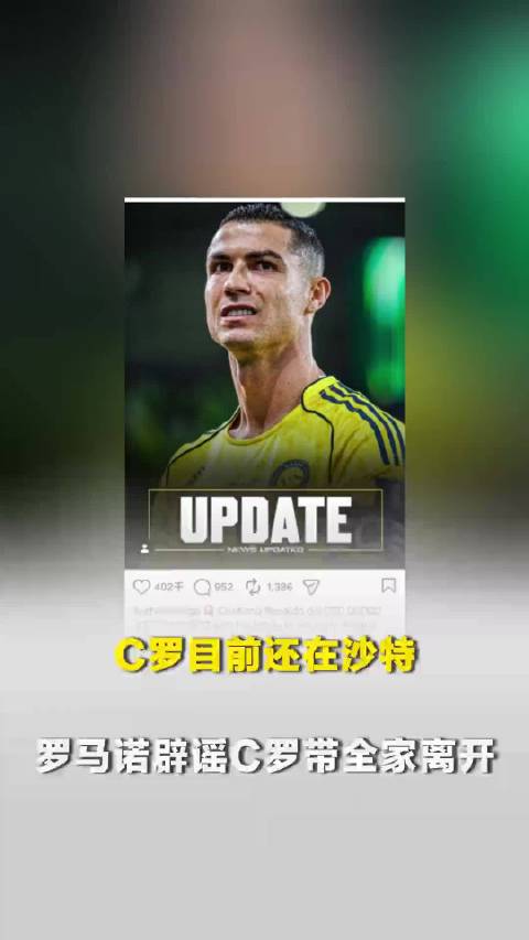 C罗目前还在沙特，罗马诺发文辟谣C罗带全家搭私人飞机离开