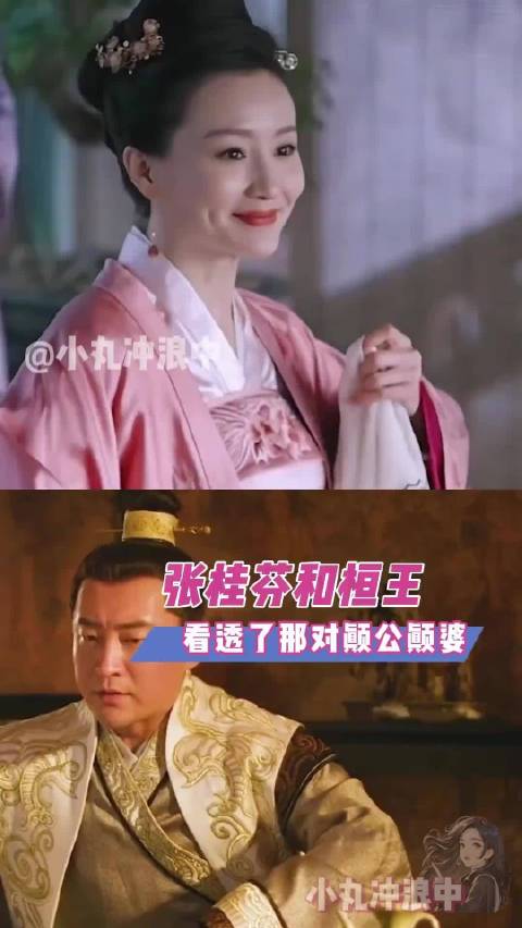 桓王和张桂芬：服了这对颠公颠婆
