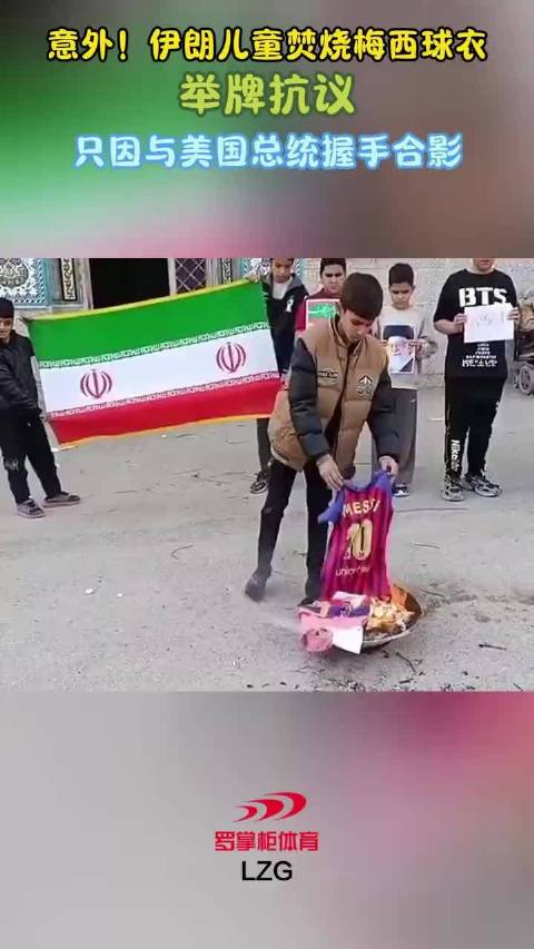 意外!伊朗儿童焚烧梅西球衣,举牌抗议,只因与美国总统握手合影