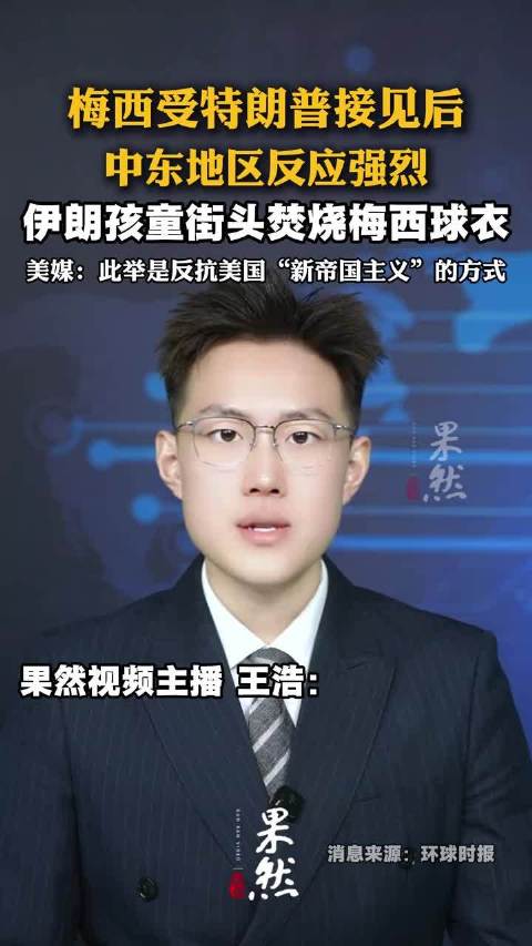 梅西受特朗普接见后，伊朗孩童接头焚烧梅西球衣