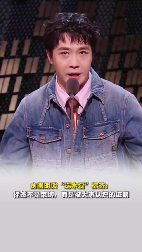 俞灏明曾想摆脱端木磊的标签，“今天终于可以说，我是艾利斯顿优秀毕业生”