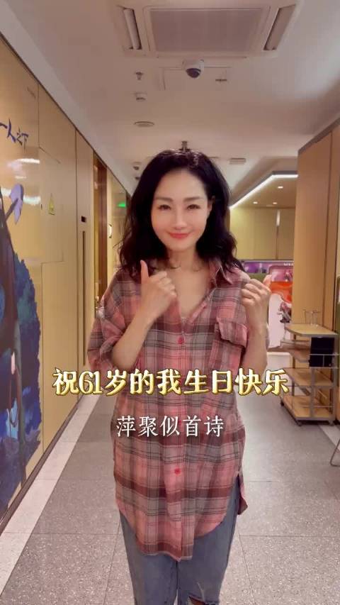 61岁了，人生才刚刚开始，感恩相遇，遇见即是缘分，珍惜每一天