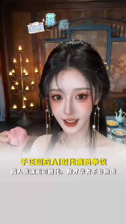 于正回应AI取代演员争议：真人表演无可替代，有才华者不必焦虑