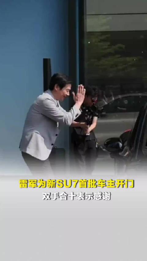 雷军为新SU7首批车主开门，双手合十表示感谢，代言人苏炳添也现身