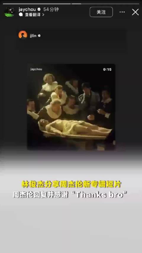 林俊杰分享周杰伦新专辑短片，周杰伦回复并感谢“Thanks bro”