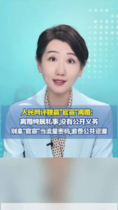 人民网评姚晨"官宣"离婚：离婚纯属私事,没有公开义务 别拿"官宣"当流量密码,浪费公共资源，是时候整治这股"所谓官宣"乱