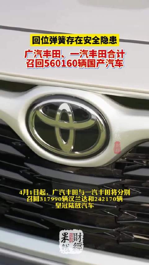 果然财经|座椅弹簧设计缺陷，56万多台丰田SUV集中召回