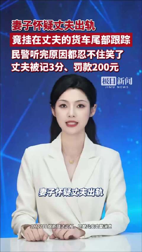 妻子怀疑丈夫出轨，竟趁天黑挂在丈夫的货车尾部跟踪，民警听完原因都忍不住笑了......