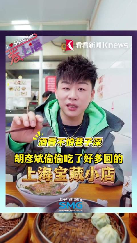 爱上海|爱上海｜胡彦斌偷偷吃好多回的宝藏小店
