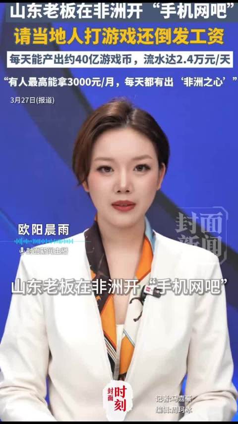 山东老板在非洲开“手机网吧” 请当地人打游戏还倒发工资