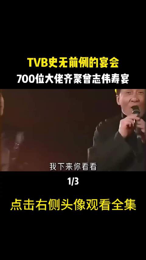 TVB史无前例的宴会，700位大佬齐聚曾志伟寿宴