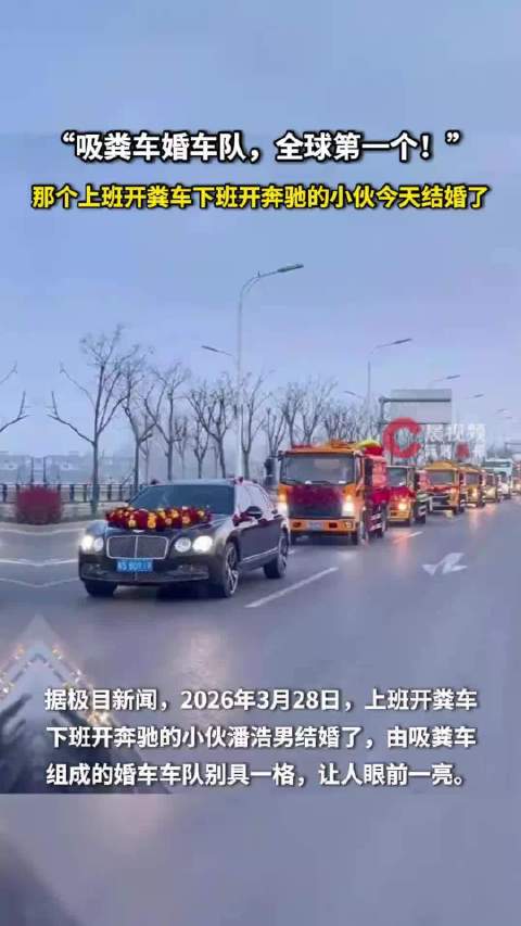 “吸粪车婚车队，全球第一个！” 那个上班开粪车下班开奔驰的小伙今天结婚了