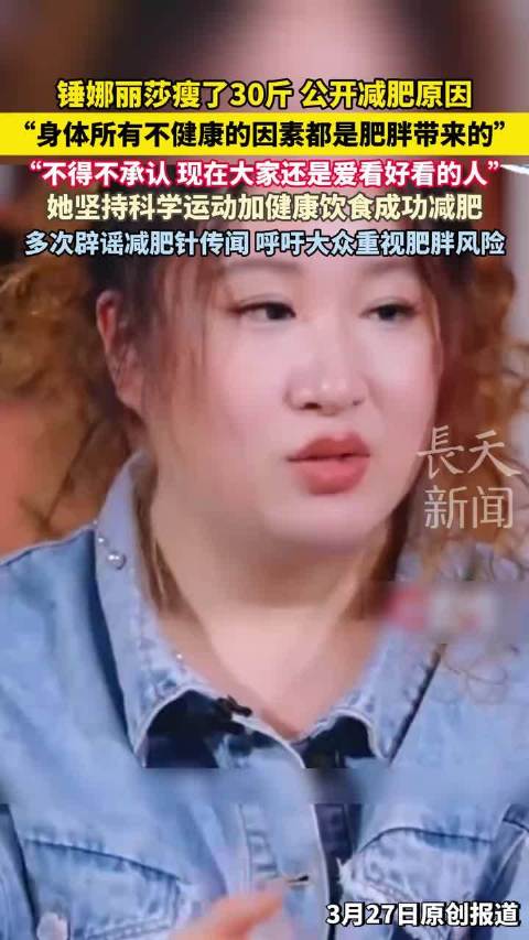 锤娜丽莎3年减重30斤，公开健康减肥方法