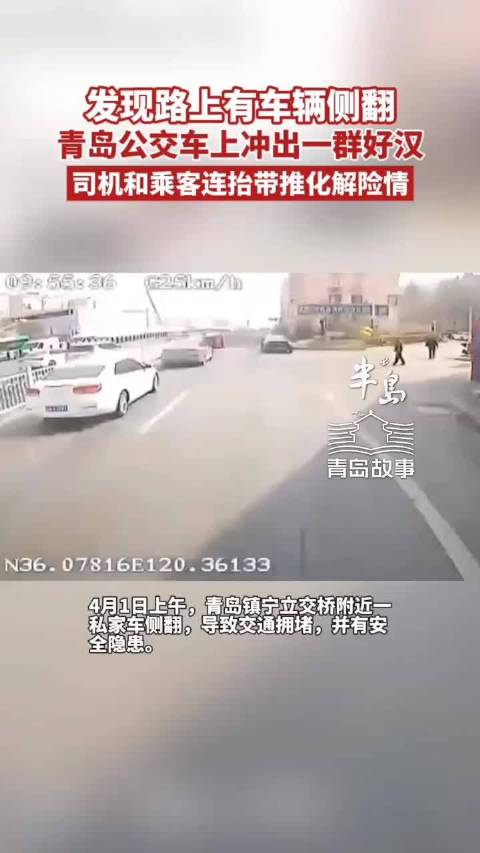 发现路上有车辆侧翻，青岛公交车上冲出一群好汉，司机和乘客连抬带推化解险情