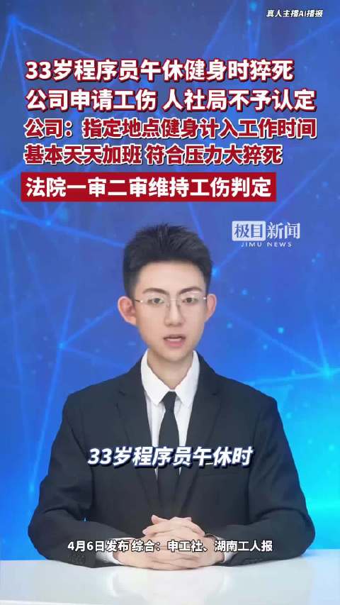 33岁程序员午休健身时猝死，公司为其申请工伤，人社局不予认定。公司认为其符合工作压力大而猝死，法院一审二审维持工伤判定