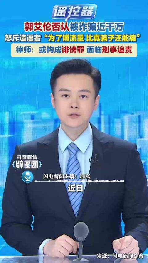 郭艾伦否认被诈骗近千万 怒斥造谣者“比真骗子还能编”
