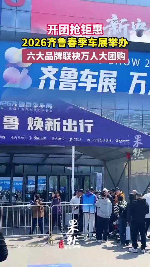 果然视频|开团抢钜惠！齐鲁春季车展携手六大品牌推出万人大团购