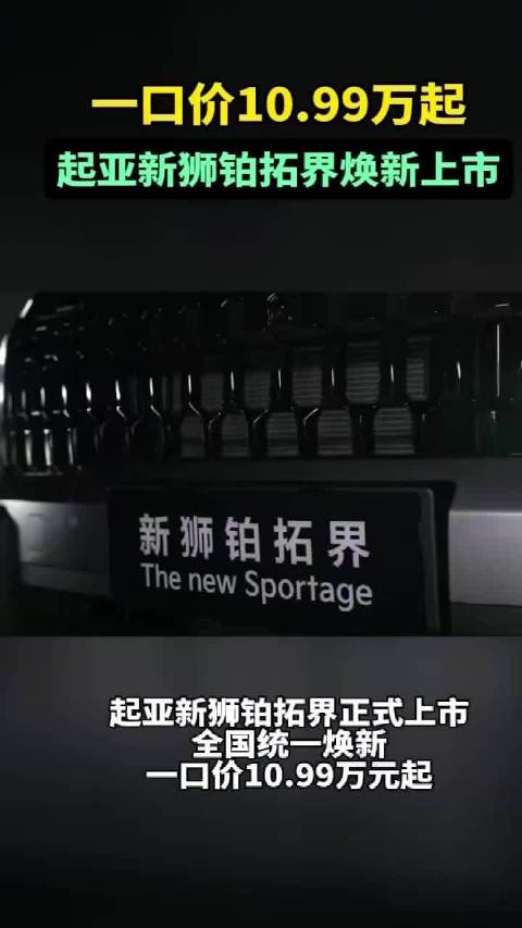 视频：一口价10.99万起，起亚新狮铂拓界焕新上市