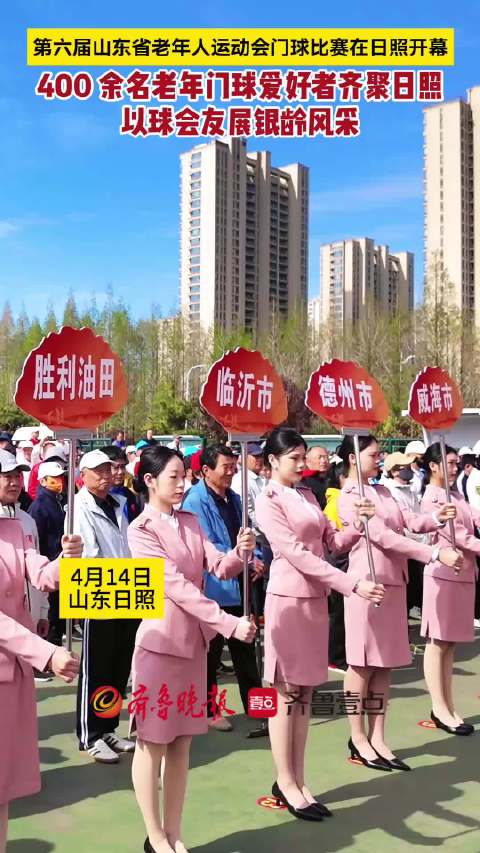 果然视频丨第六届山东省老年人运动会门球比赛在日照开幕