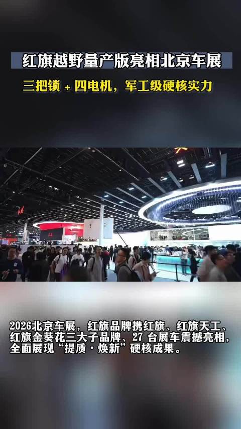 三把锁、四电机 红旗首款豪华硬派越野硬刚大G｜北京车展