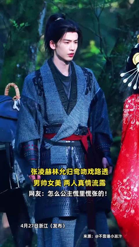 张凌赫林允归鸾吻戏路透，男帅女美，两人真情流露 ，网友:怎么公主慌里慌张的!