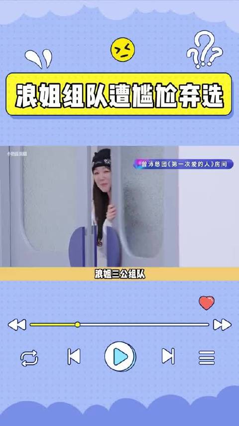 浪姐三公组队！安琦尴尬拒绝范玮琪！张月人气不如曾沛慈！