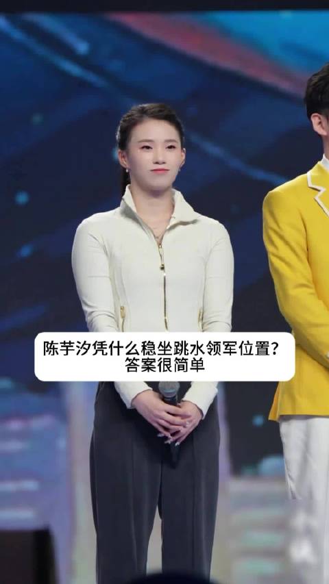 陈芋汐凭什么稳坐跳水领军位置？答案很简单