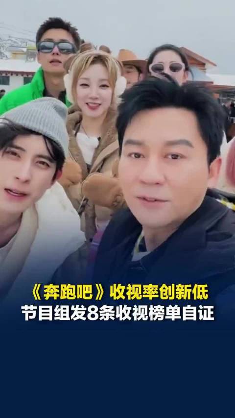 《奔跑吧》收视率创新低，节目组连发8榜单自证