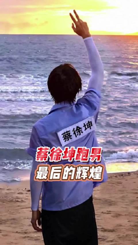 时隔三年，还是想说一句、蔡徐坤体面人