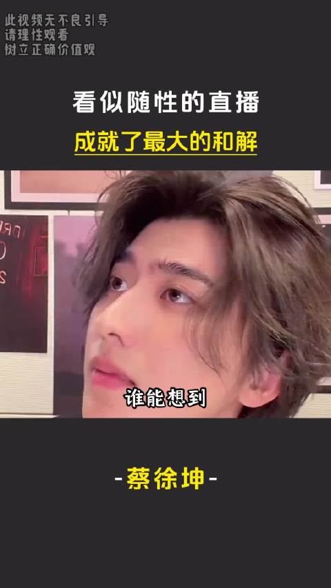 “这场看似随性的直播，却成就了一场互联网最大的和解仪式”