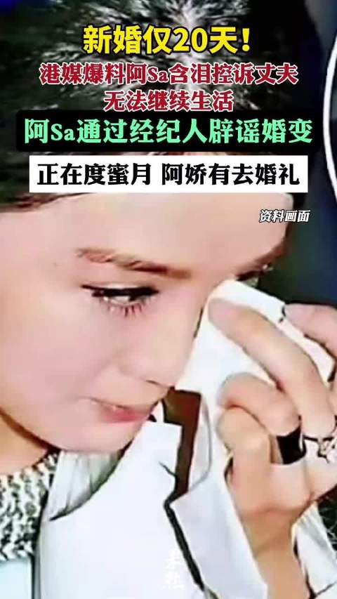 阿Sa方否认婚变