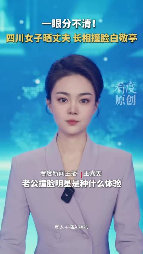 一眼分不清!近日,四川一女子晒老公视频,长相撞脸白敬亭引发网友关注,你觉得像吗?