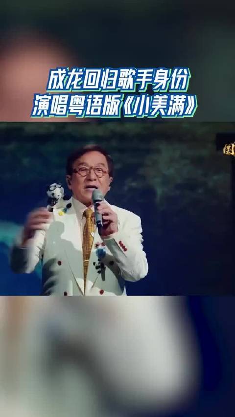 成龙回归歌手身份 演唱粤语版《小美满》
