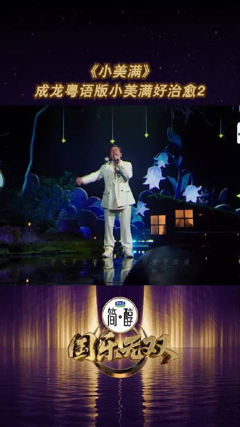 《小美满》成龙粤语版小美满好治愈