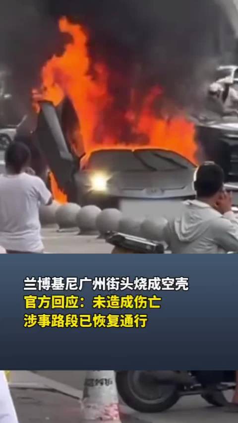 兰博基尼广州街头烧成空壳，官方回应：未造成伤亡，涉事路段已恢复通行