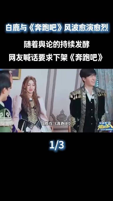 白鹿与《奔跑吧》导演姚译添的风波愈演愈烈，随着舆论的持续发酵