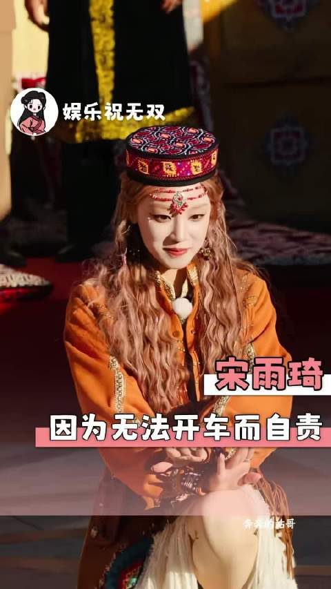 宋雨琦，带着善良勇敢大胆的继续向前奔跑！