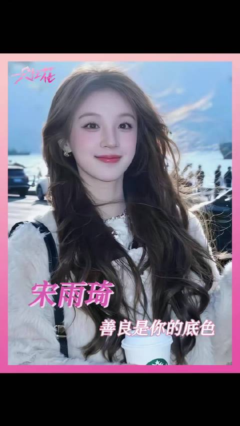 宋雨琦 你永远有着最本真的善意