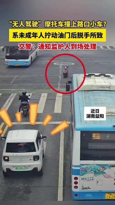 “无人驾驶”摩托车撞上路口小车？系未成年人拧动油门后脱手所致