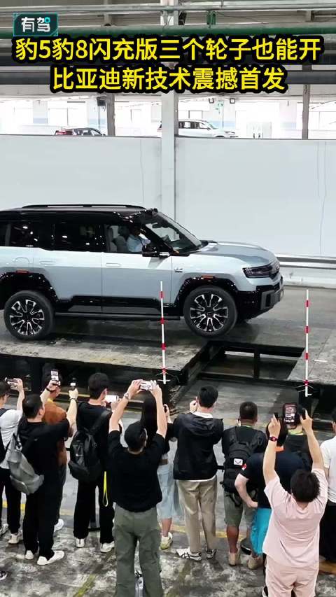 三个轮子也能开！比亚迪云辇-P Ultra发布！方程豹豹8闪充版