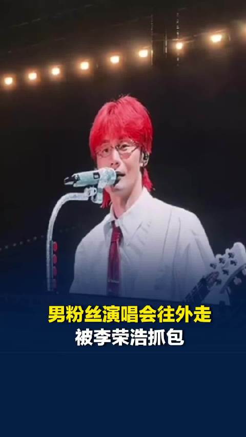 男粉丝演唱会往外走被李荣浩“抓包”，当事人：受宠若惊，只是去厕所