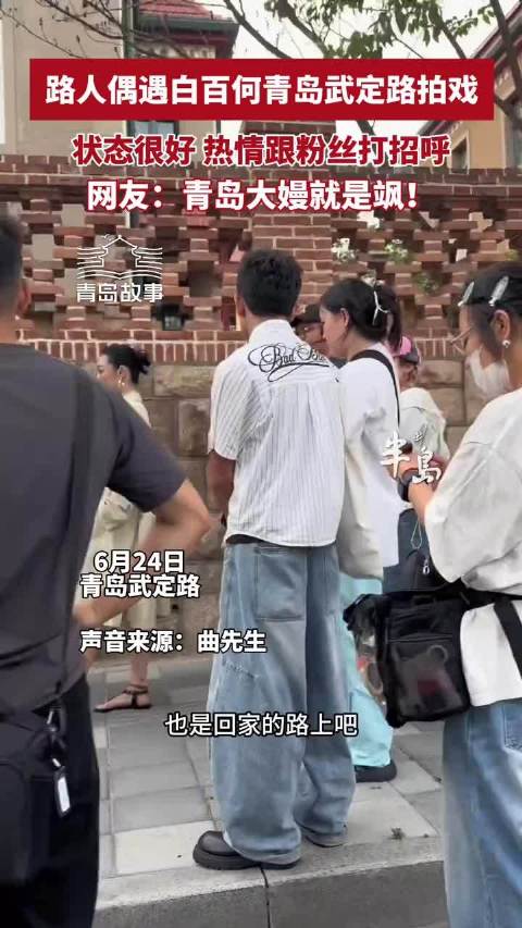 路人偶遇白百何青岛武定路拍戏，状态很好，热情跟粉丝打招呼，网友：青岛大嫚就是飒