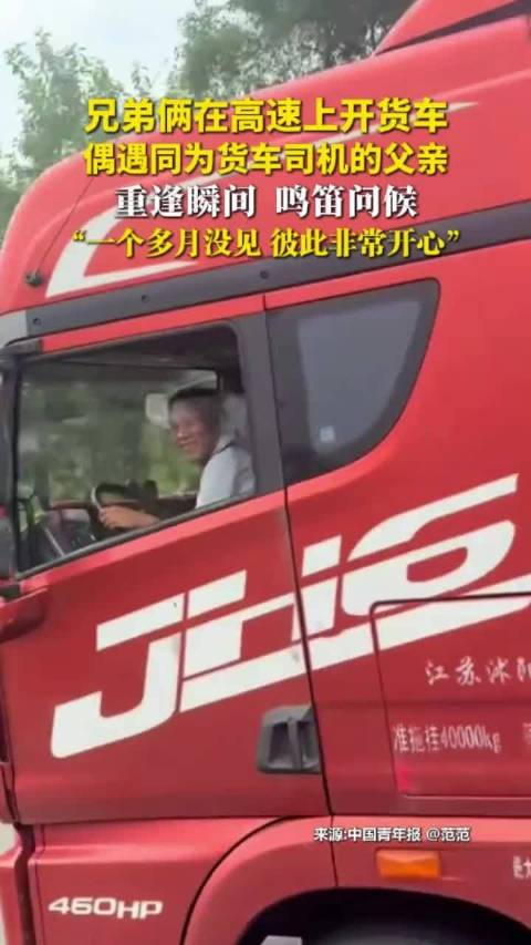 兄弟俩在高速上开货车，偶遇同为货车司机的父亲，重逢瞬间鸣笛问候，“一个多月没见，彼此都非常开心”