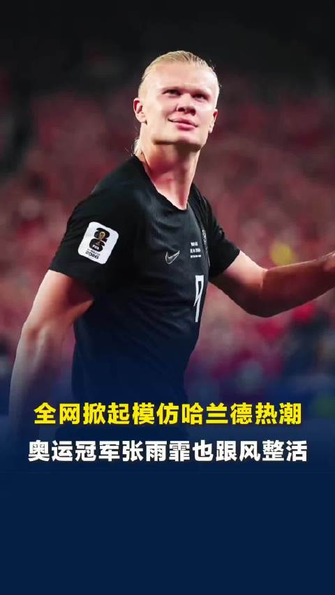 全网掀起模仿哈兰德热潮，奥运冠军张雨霏也跟风整活