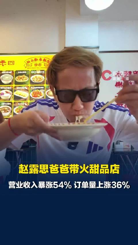 赵露思爸爸拍Vlog带火甜品店，营业收入暴涨54%，甜品店回应