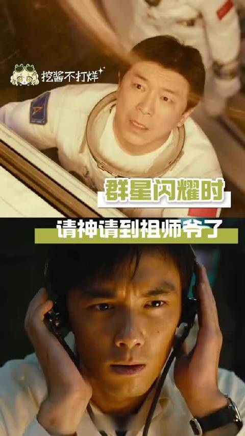 这不是中国版星际穿越，这是群星闪耀时！