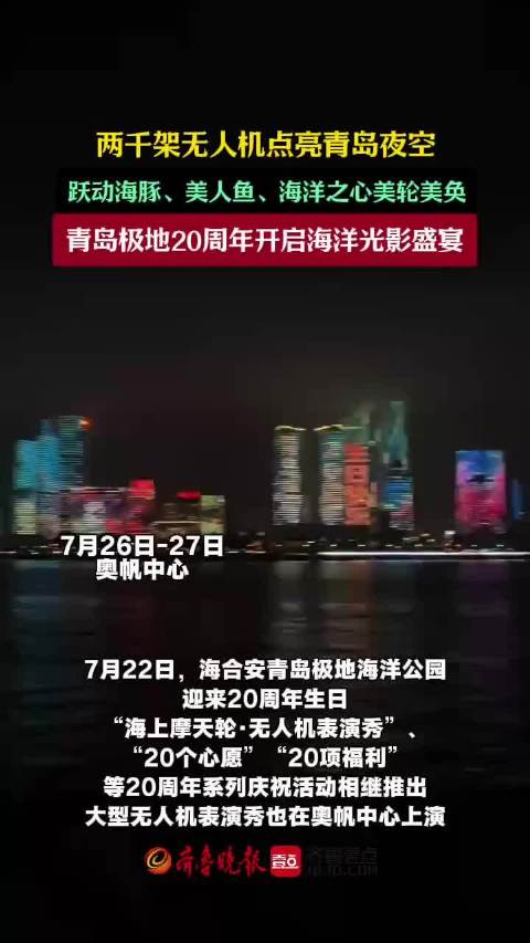 果然视频丨青岛极地海洋公园两千架无人机绘滨海夜景新篇章