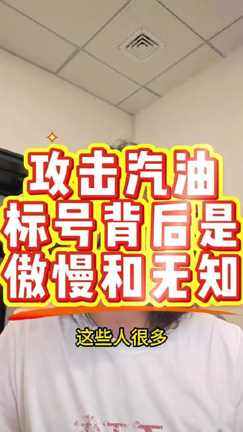 攻击汽油标号背后是傲慢和无知 车媒懂麻了，太懂了，所以车卖不动啊