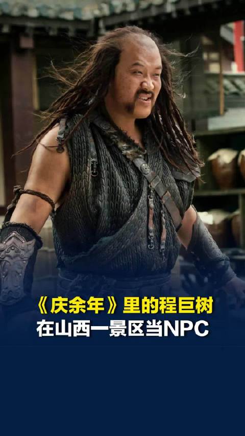 《庆余年》里的程巨树因无戏可拍，在山西一景区当NPC